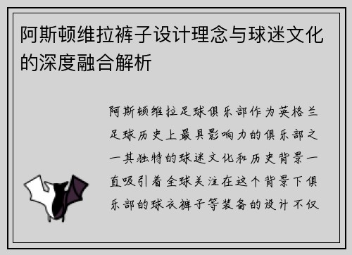 阿斯顿维拉裤子设计理念与球迷文化的深度融合解析