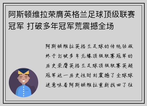 阿斯顿维拉荣膺英格兰足球顶级联赛冠军 打破多年冠军荒震撼全场