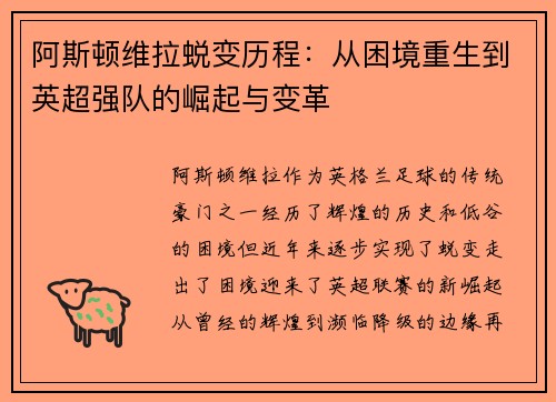 阿斯顿维拉蜕变历程：从困境重生到英超强队的崛起与变革