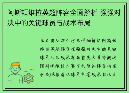 阿斯顿维拉英超阵容全面解析 强强对决中的关键球员与战术布局