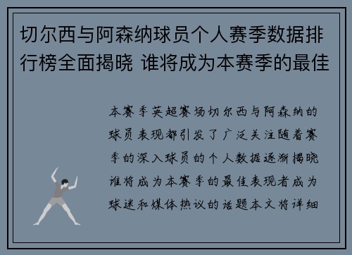 切尔西与阿森纳球员个人赛季数据排行榜全面揭晓 谁将成为本赛季的最佳表现者