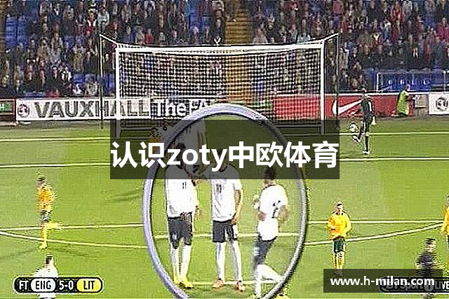 认识zoty中欧体育