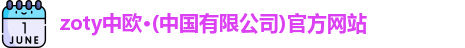 zoty中欧体育